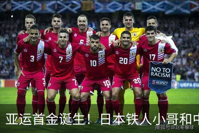 亚运首金诞生！日本铁人小哥和中国飞鱼的较量