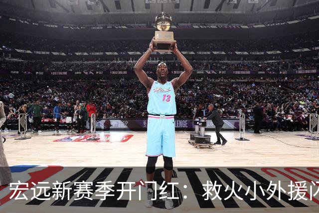 宏远新赛季开门红：救火小外援闪亮登场，张皓嘉寄予厚望