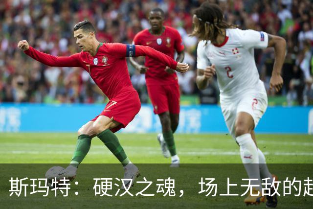 斯玛特：硬汉之魂，场上无敌的超级沟通者