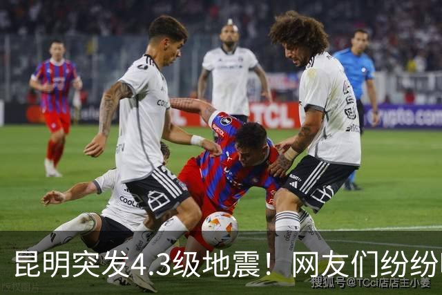 昆明突发4.3级地震！网友们纷纷吐槽“楼在抖，人心也在抖