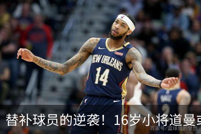 替补球员的逆袭！16岁小将道曼或将华丽登场