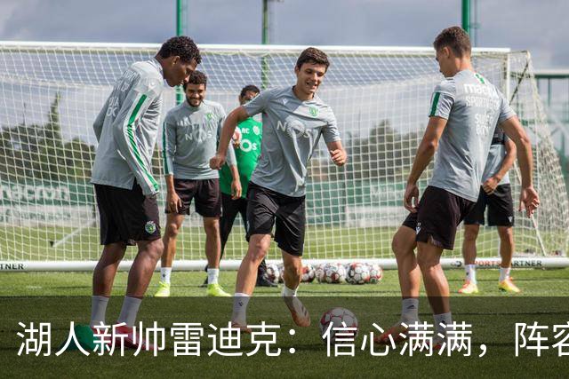 湖人新帅雷迪克：信心满满，阵容大变革！