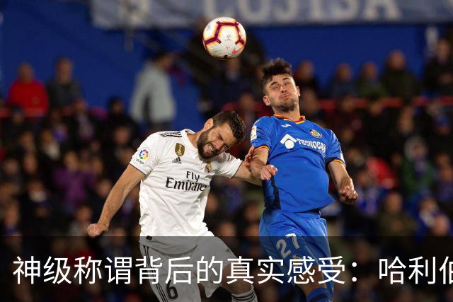 神级称谓背后的真实感受：哈利伯顿的奥运奇遇记