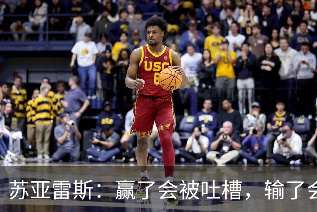 苏亚雷斯：赢了会被吐槽，输了会被嘲笑