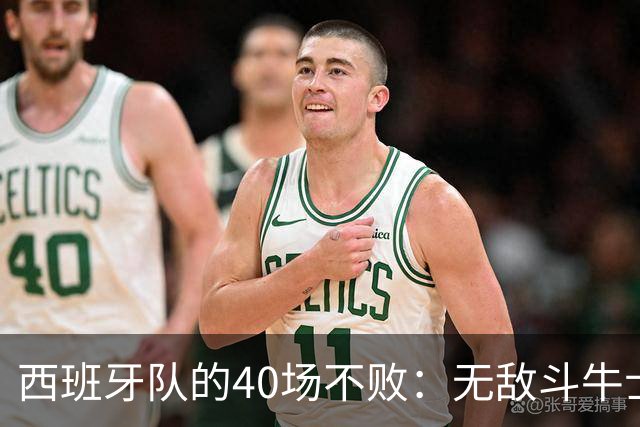 西班牙队的40场不败：无敌斗牛士仍在疯狂旋转！