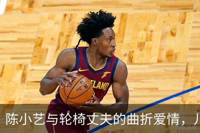 陈小艺与轮椅丈夫的曲折爱情，儿子成为低调实力派