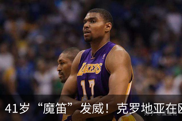 41岁“魔笛”发威！克罗地亚在欧国联上演逆袭秀
