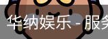 华纳娱乐